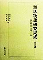 楽天市場】和泉書院 源氏物語全解読 第一巻/和泉書院/小田勝 | 価格