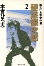 楽天市場】集英社 硬派銀次郎 8/集英社/本宮ひろ志 | 価格比較 - 商品