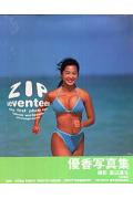 楽天市場】英知出版 Zip 優香写真集/英知出版/渡辺達生 | 価格比較