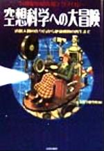 空想科学への大冒険 ２１世紀の最先端テクノロジ-/青春出版社/未来科学研究所