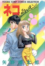 【中古】 ネコじゃないモン！ ８/集英社/矢野健太郎（漫画家） 矢野健太郎 ネコじゃないモン! 全巻セット