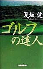 ゴルフの達人/日経ＢＰＭ（日本経済新聞出版本部）/夏坂健