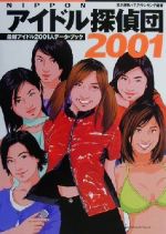 楽天市場】宝島社 Nipponアイドル探偵団 最新アイドル1111人