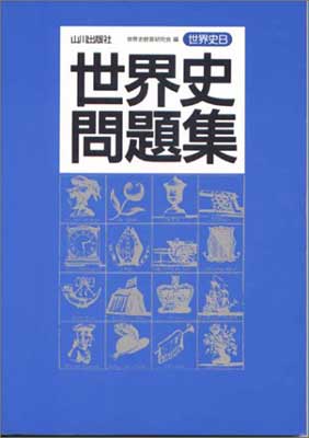 楽天市場】山川出版社（千代田区） 30テーマ世界史問題集/山川出版社