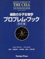 楽天市場】ニュートンプレス 細胞の分子生物学 第6版/ニュ-トンプレス