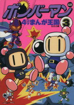 ストリートファイターZERO 4コマまんが王国① 双葉社 1996年