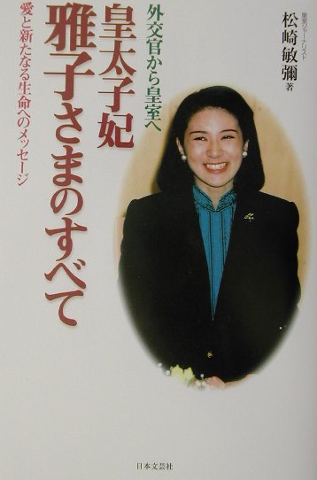 楽天市場】新潮社 殿下と妃殿下のレストラン 「シェ松尾」自伝/新潮社