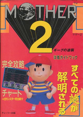 SFCソフト「MOTHER2ギーグの逆襲」中古動作品の出品です。 中古】SFC MOTHER2 ギーグの逆襲＊スーパーファミコンソフト(箱説付