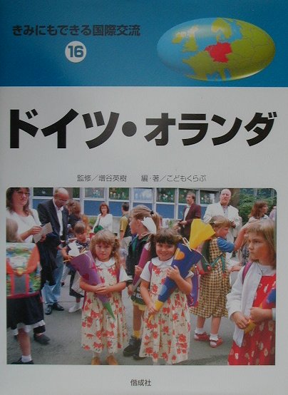 きみにもできる国際交流 ２１/偕成社/富盛伸夫（大型本） 楽天市場】偕成社 きみにもできる国際交流 20/偕成社/富盛伸夫