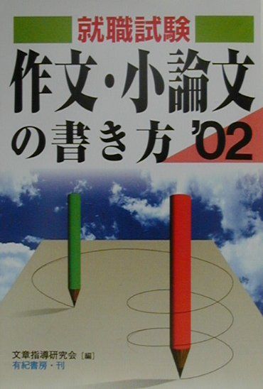 【中古】 作文・小論文の書き方 就職試験・公務員試験・教員試験 〔２００２年版〕/有紀書房/文章指導研究会 楽天市場】有紀書房 作文・小論文の書き方 就職試験・公務員試験・教員