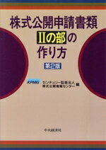 楽天市場】中央経済社 株式公開申請書類〓の部の作り方 第2版/中央