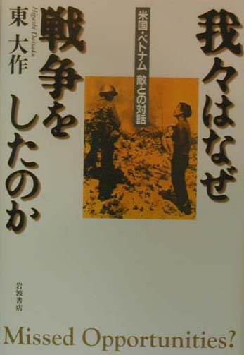シビリアンの戦争 デモクラシーが攻撃的になるとき シビリアンの戦争――デモクラシーが攻撃的になるとき | 三浦 瑠麗