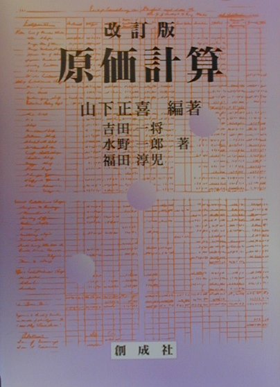 楽天市場】国元書房 原価計算 六訂版/国元書房/岡本清 | 価格比較
