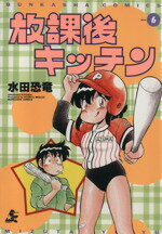 水田恐竜　放課後キッチン　全８巻 Amazon.co.jp: 放課後キッチン 8 (BUNKA COMICS) : 水田 恐竜: 本