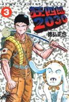 楽天市場】集英社 狂四郎2030 3/集英社/徳弘正也 | 価格比較