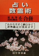 四柱推命の占い方 浅野太志著 四柱推命の占い方 | 浅野 太志 |本 | 通販 | Amazon