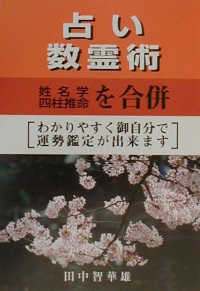 楽天市場】東洋書院 四柱推命学 五行推命/東洋書院/安田靖