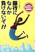 銀行になんか負けないぞ！！ 零細業者宮田和子奮闘記/汐文社/千田夏光