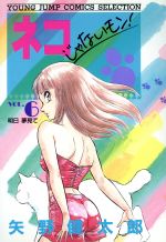 【中古】 ネコじゃないモン！ ８/集英社/矢野健太郎（漫画家） ネコじゃないモン！ 8巻 / 矢野健太郎【著】 ＜電子版