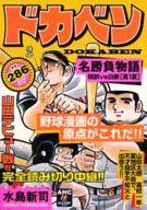楽天市場】秋田書店 ドカベン ドカベン名勝負編 明訓VS土佐丸/秋田