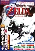 楽天市場】ティーツー出版 ゼルダの伝説～時のオカリナ攻略