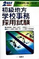 【中古】 郵政事務（内勤）職員採用試験 〔２００４年度版〕/一ツ橋書店/公務員試験情報研究会 楽天市場】一ツ橋書店 郵政事務内勤採用試験 2003年度版