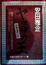 楽天市場】バーデイ出版 ヤクザの王 浜本政吉と堀政夫