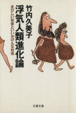 浮気人類進化論 きびしい社会といいかげんな社会/文藝春秋/竹内久美子