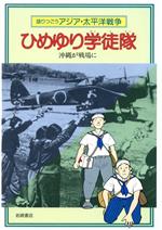 楽天市場】岩崎書店 語りつごうアジア・太平洋戦争 8/岩崎書店/和歌