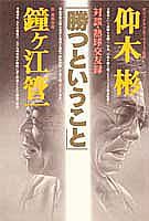 「勝つということ : 対談・熱球交友録」仰木 彬 / 鐘ケ江 管一　激レア 楽天市場】集英社 勝つということ 対談・熱球交友録/集英社/仰木彬