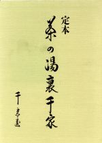 楽天市場】主婦の友社 定本茶の湯表千家/主婦の友社/千宗左