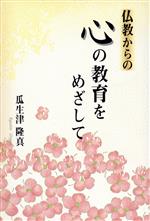 楽天市場】地方・小出版流通センター 醜という名の母 ろう教育者を