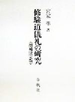 楽天市場】佼成出版社 大峰修験道の研究/佼成出版社/宮家準 | 価格比較