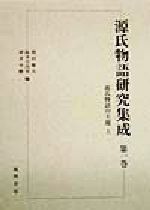 楽天市場】和泉書院 源氏物語全解読 第一巻/和泉書院/小田勝 | 価格