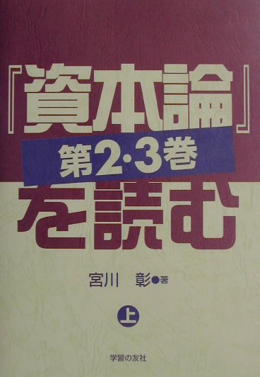 楽天市場】時潮社 『資本論』エッセンス（2巻セット） 全三巻