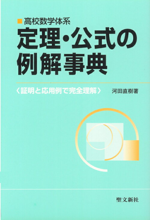 楽天市場】聖文新社 定理・公式の例解事典 高校数学体系/聖文新社/河田