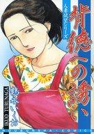 楽天市場】芳文社 桃艶花景色/芳文社/鶴永いくお | 価格比較