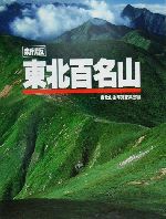 東北百名山 新版/山と渓谷社/東北山岳写真家集団