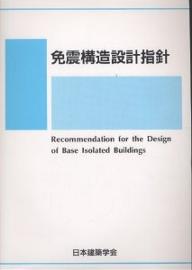 楽天市場】日本建築センター 建築設備耐震設計・施工指針 2005年版