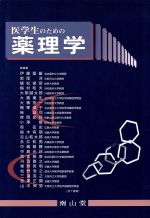 楽天市場】南山堂 基礎と臨床をつなぐ 物理薬剤学・製剤学/南山堂/深水