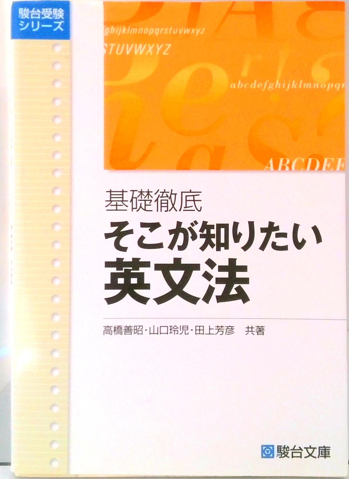 楽天市場】駿台文庫 基礎徹底そこが知りたい英文法/駿台文庫/高橋善昭