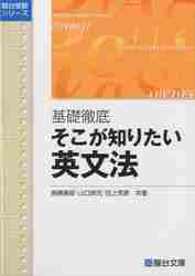 楽天市場】駿台文庫 基礎徹底そこが知りたい英文法/駿台文庫/高橋善昭