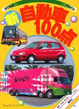 【中古】 はたらく自動車１００点/講談社/フォト・クリエーション 楽天市場】講談社 はたらく自動車100点 最新版/講談社/フォト