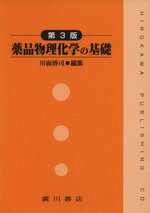 楽天市場】広川書店 基礎薬学物理化学 第2版/広川書店/桐野豊 | 価格