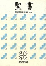 新共同訳クロス装小型聖書旧約続編つき/日本聖書協会