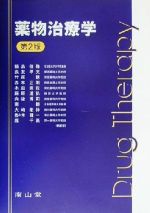 薬物治療学 改訂9版 南山堂 商品詳細ページ | メディカルブックセンター