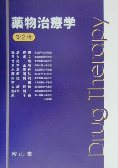 楽天市場】南山堂 薬物治療学 改訂12版/南山堂/吉尾隆 | 価格