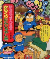 楽天市場】ポプラ社 にんタマ三人ぐみのからくりにんじゃやしき/ポプラ