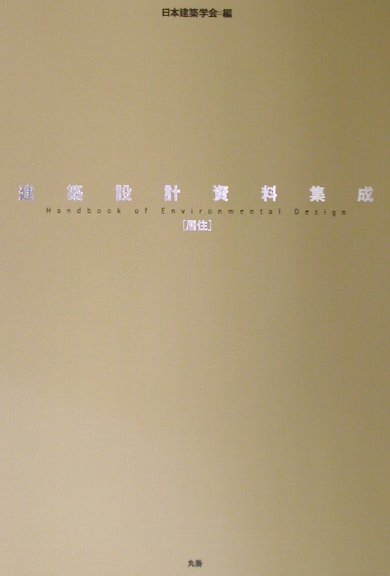 楽天市場】丸善 建築設計資料集成 業務・商業/丸善出版/日本建築