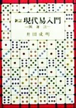 楽天市場】明治書院 現代九星占い 新訂/明治書院/井田成明 | 価格比較